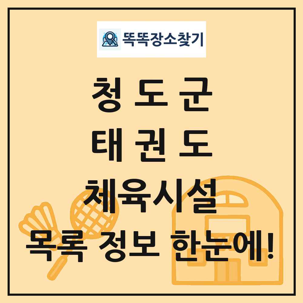 청도군 태권도 체육시설 목록 및 정보