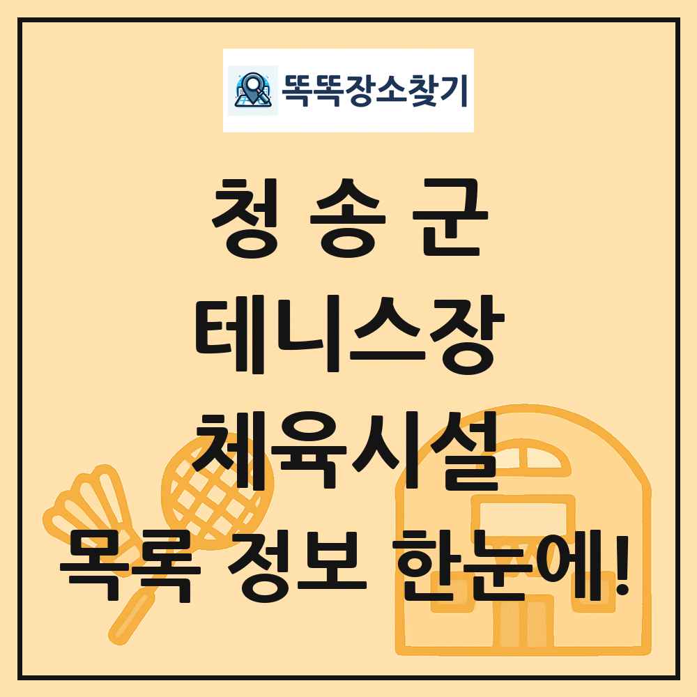 청송군 테니스장 체육시설 목록 및 정보