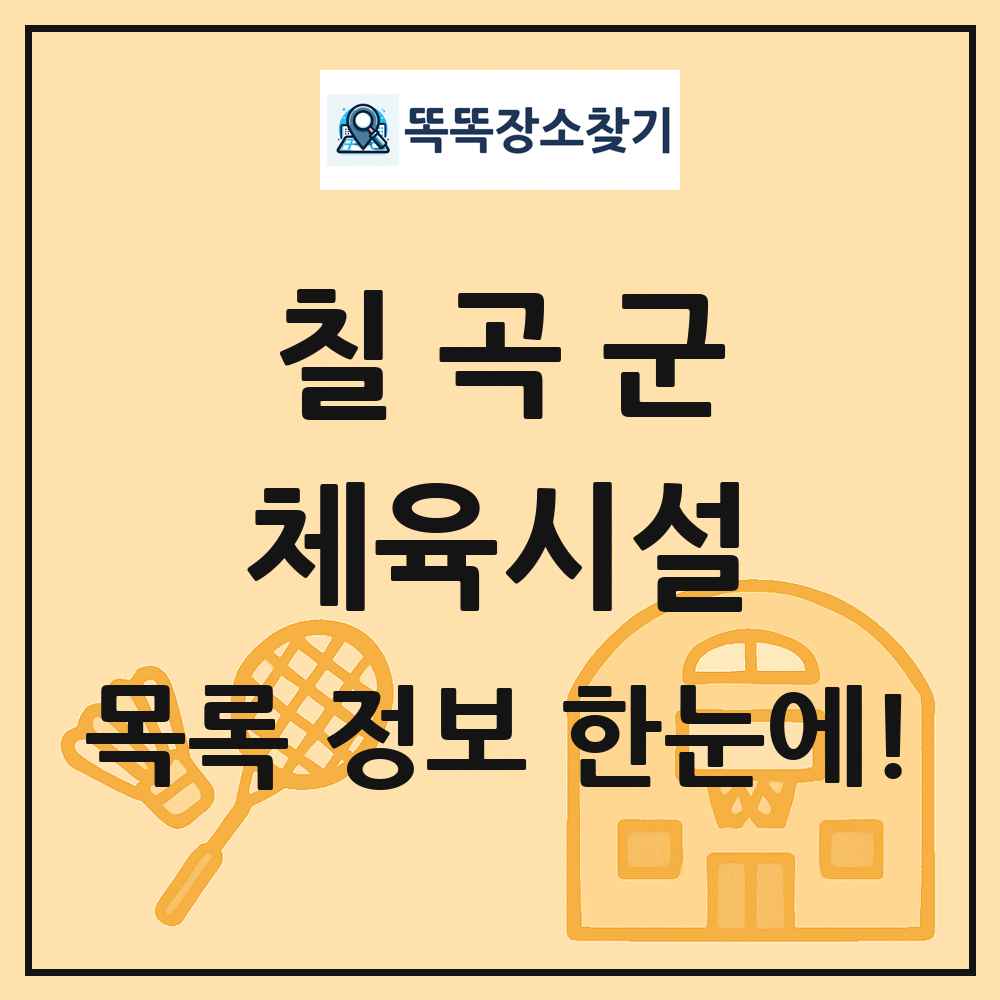 칠곡군 체육시설 목록 및 정보