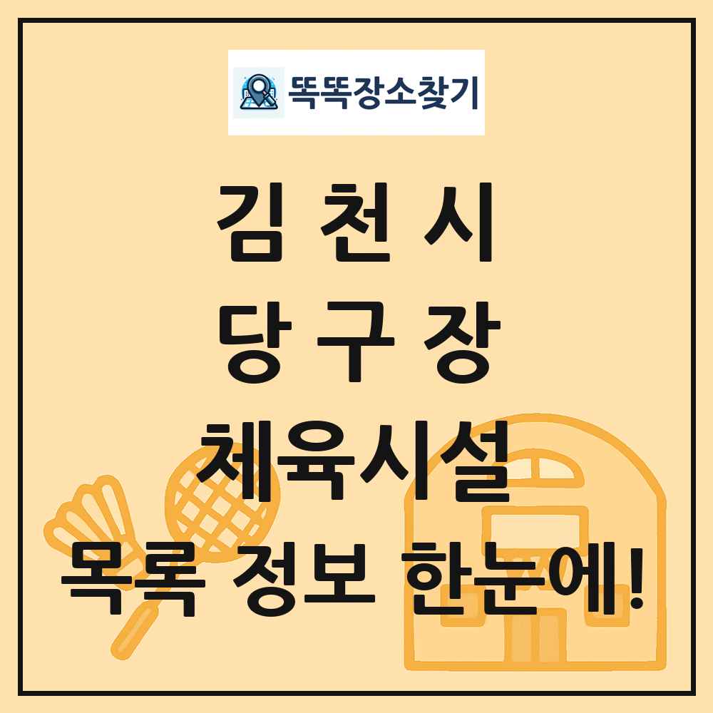 김천시 당구장 체육시설 목록 및 정보
