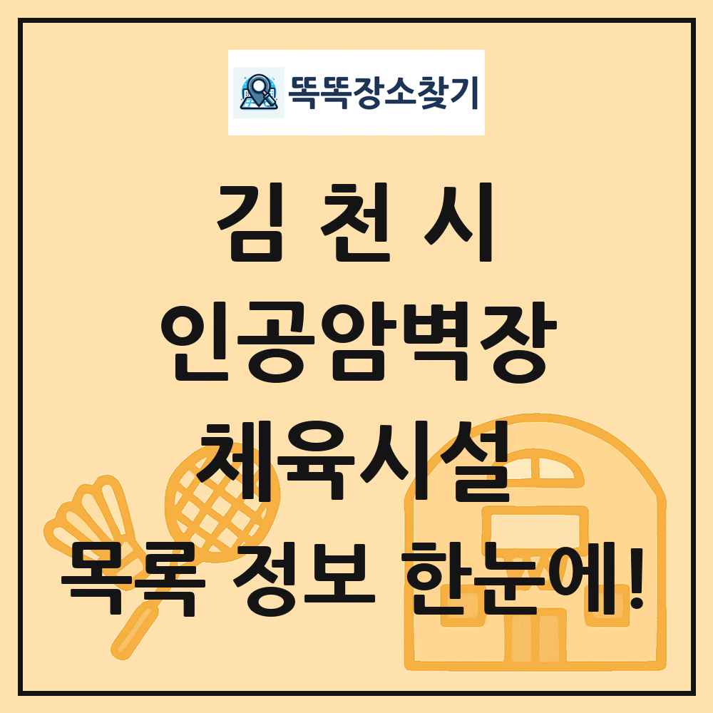김천시 인공암벽장 체육시설 목록 및 정보