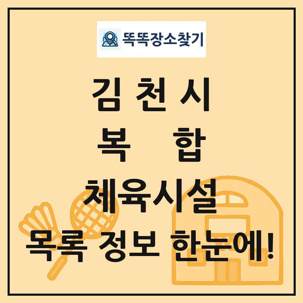 김천시 복합 체육시설 목록 및 정보
