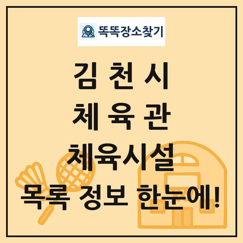 김천시 체육관 체육시설 목록 및 정보
