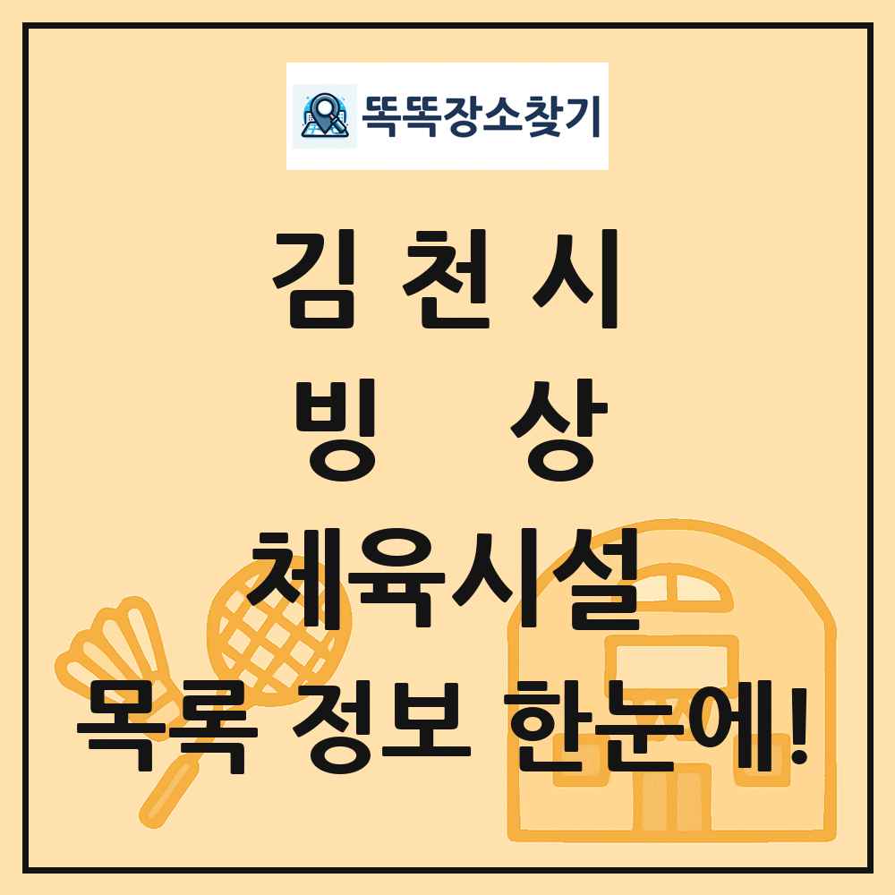 김천시 빙상 체육시설 목록 및 정보