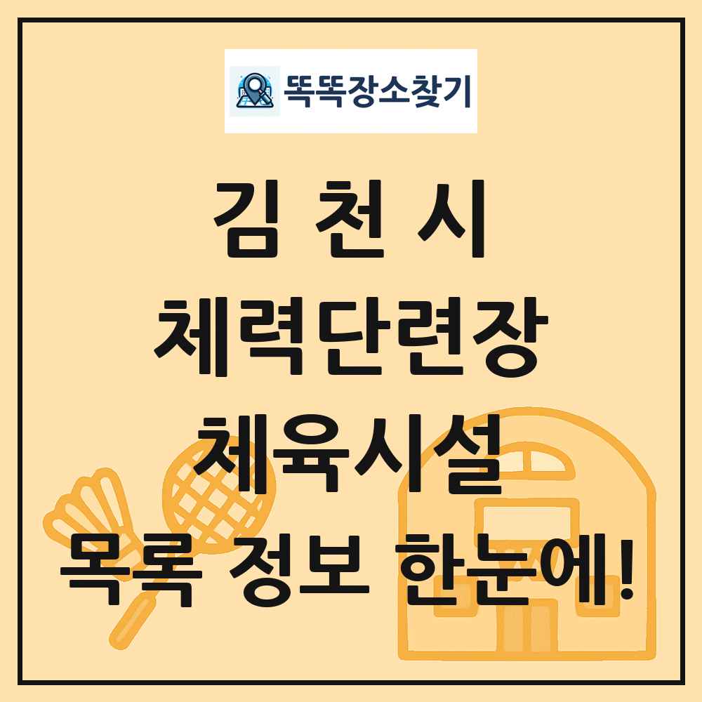 김천시 체력단련장 체육시설 목록 및 정보