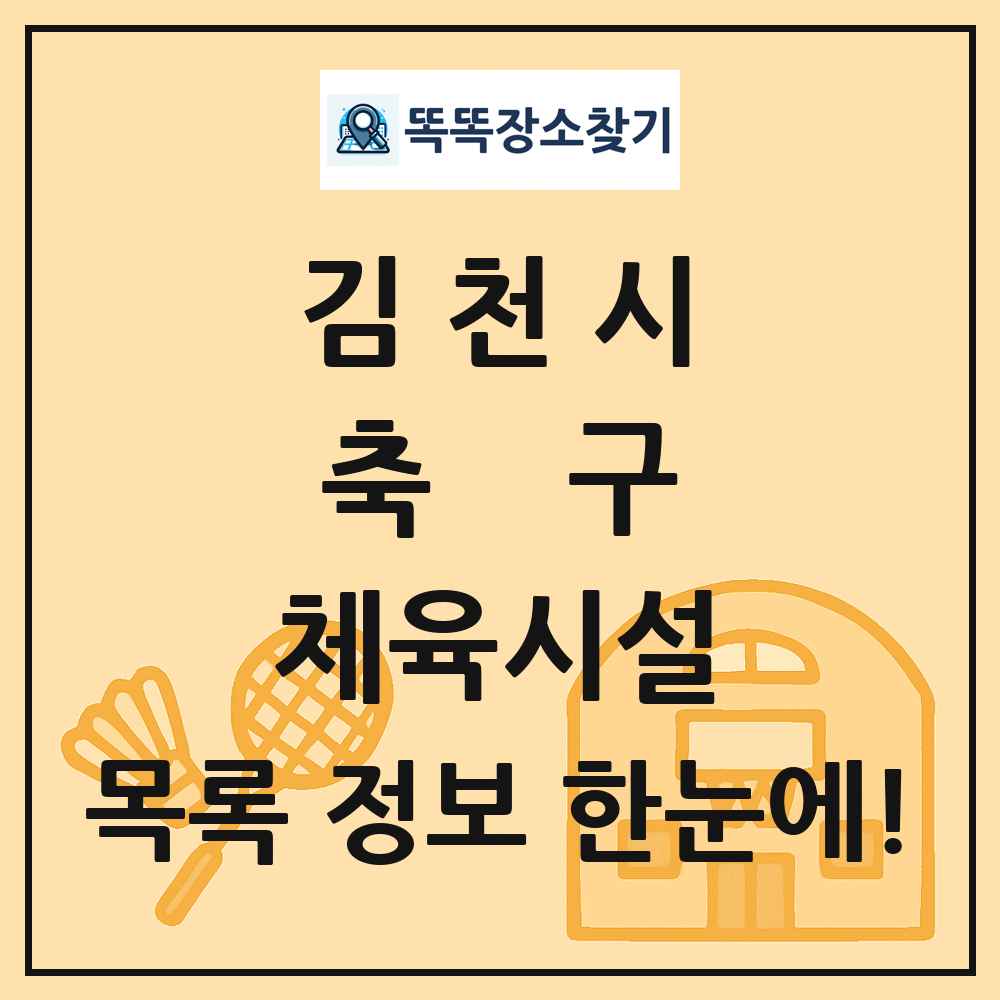 김천시 축구 체육시설 목록 및 정보