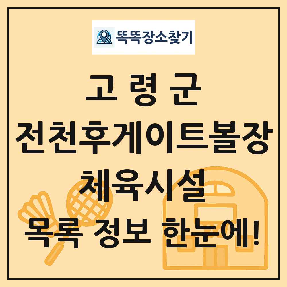 고령군 전천후게이트볼장 체육시설 목록 및 정보