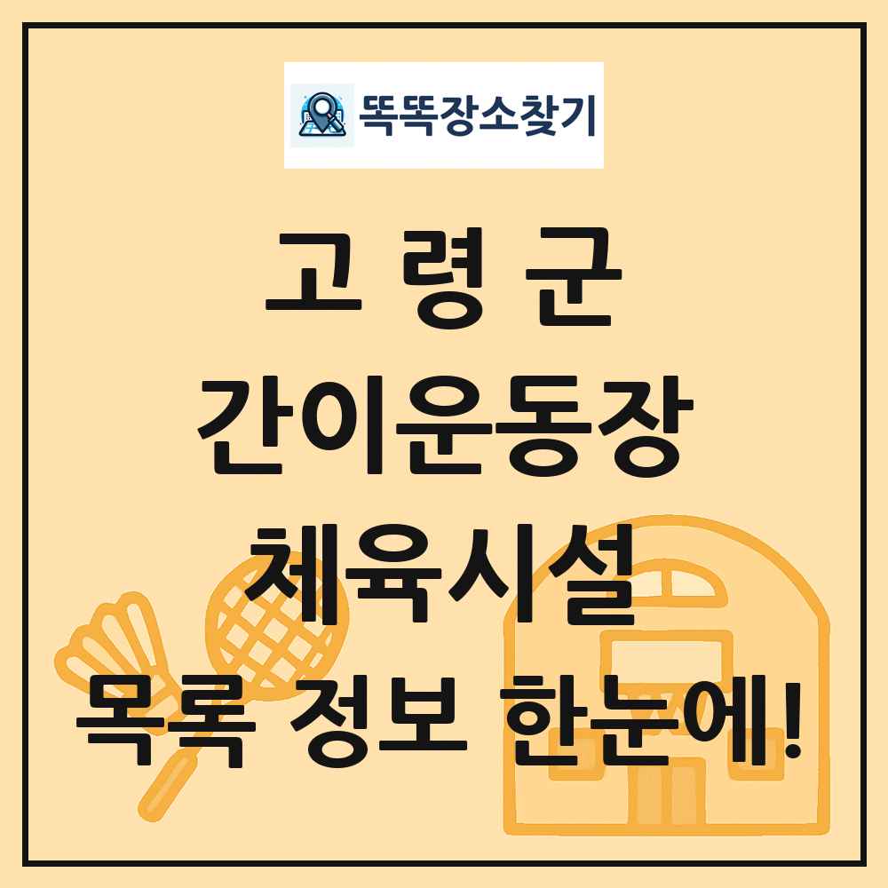 고령군 간이운동장 체육시설 목록 및 정보