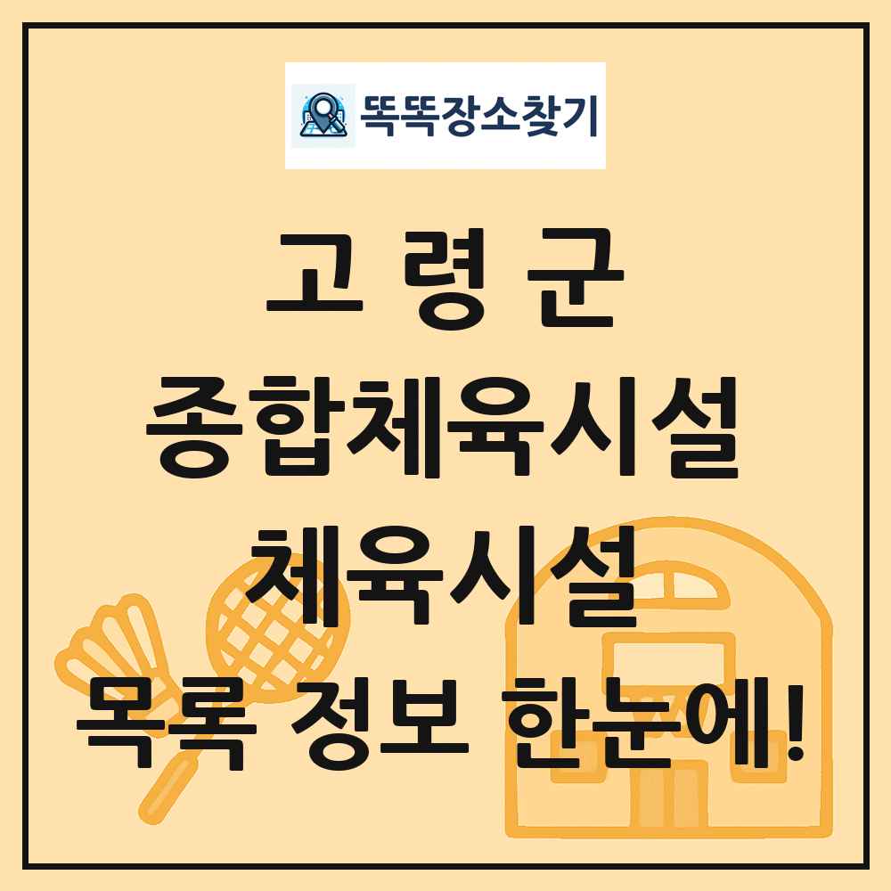고령군 종합체육시설 체육시설 목록 및 정보