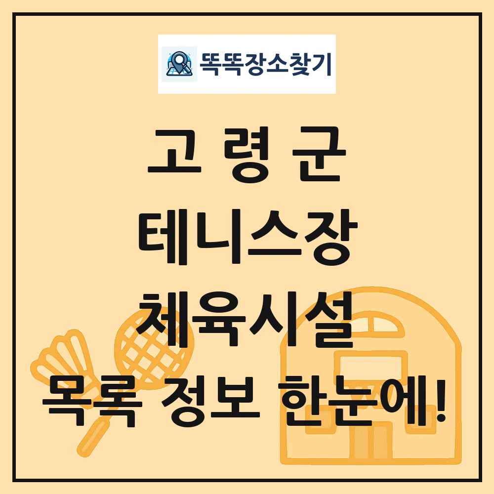 고령군 테니스장 체육시설 목록 및 정보