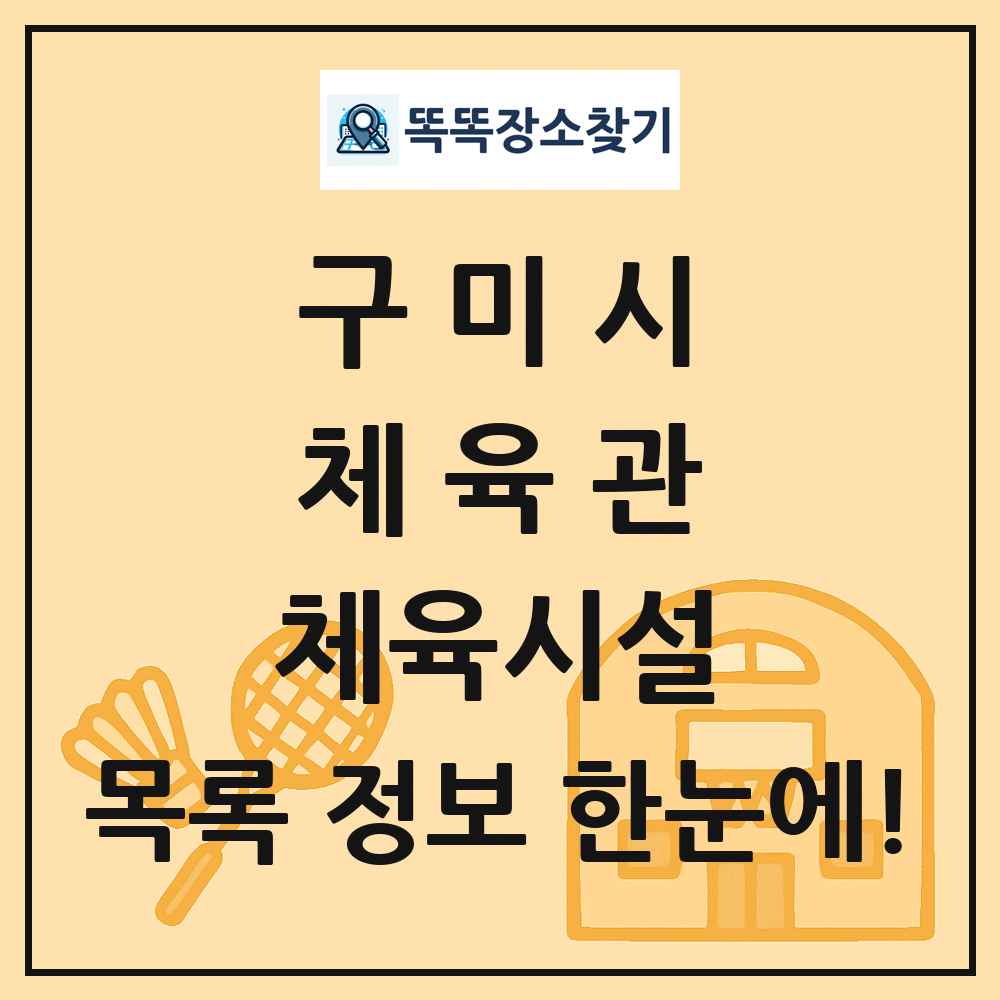 구미시 체육관 체육시설 목록 및 정보