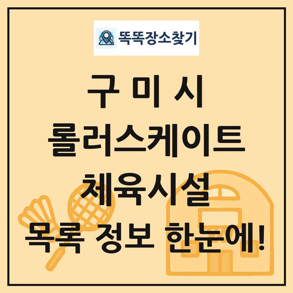 구미시 롤러스케이트 체육시설 목록 및 정보