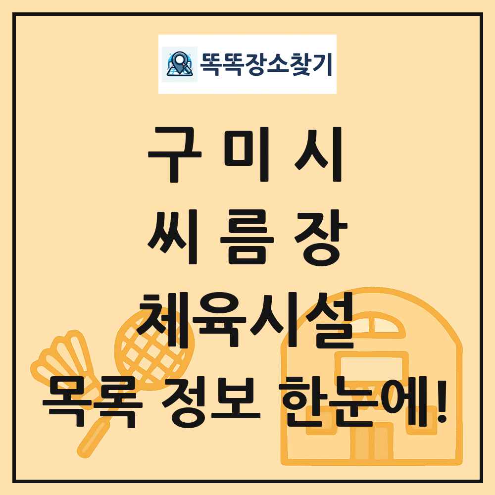 구미시 씨름장 체육시설 목록 및 정보