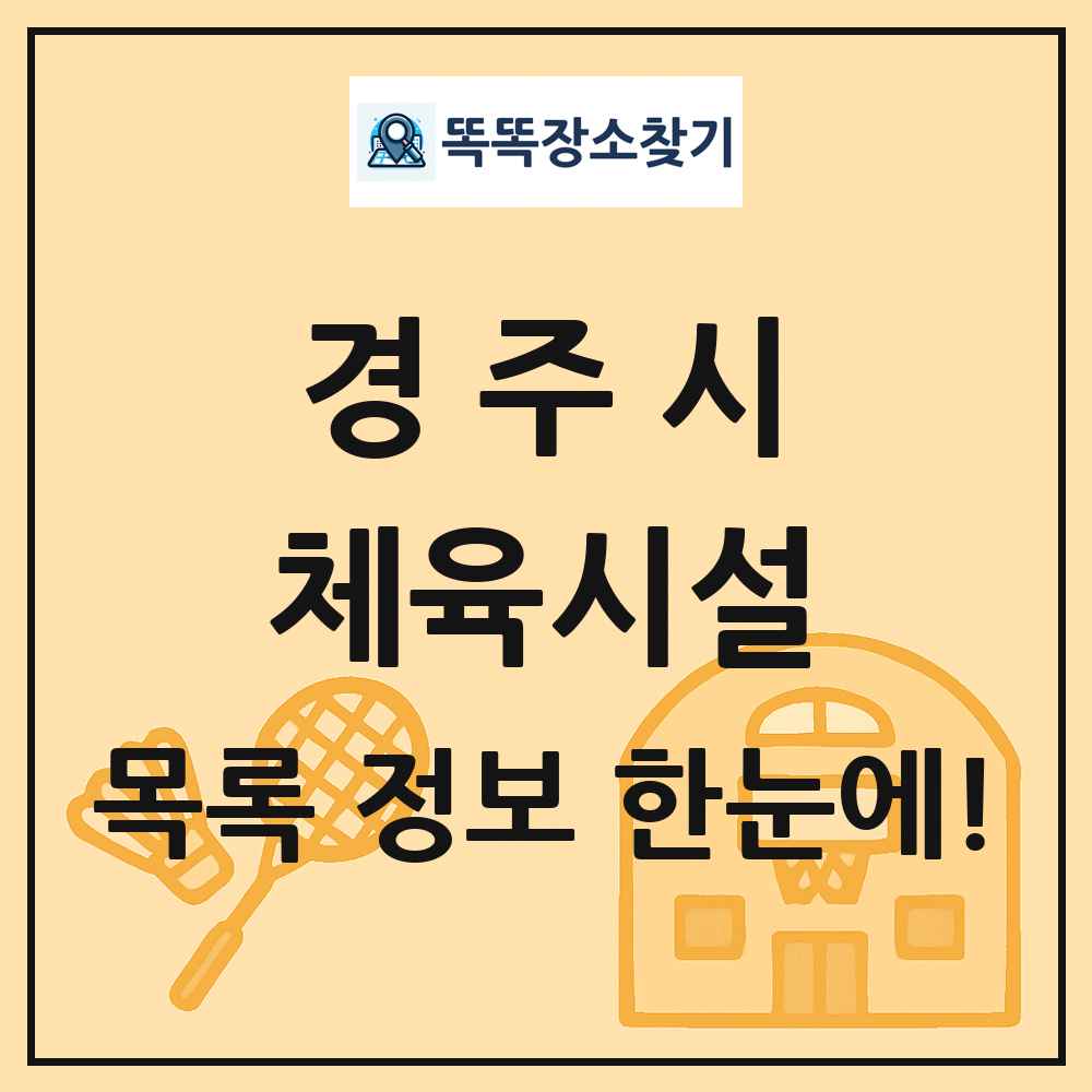 경주시 체육시설 목록 및 정보