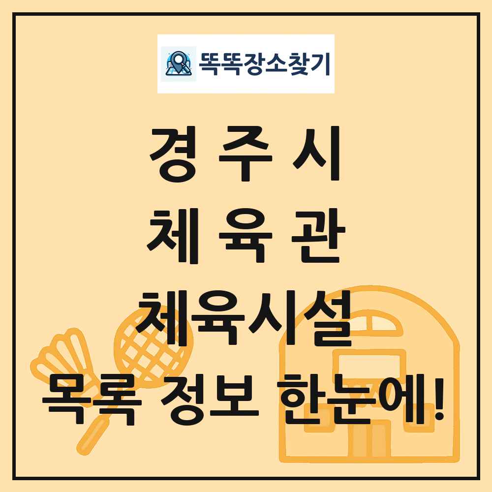 경주시 체육관 체육시설 목록 및 정보