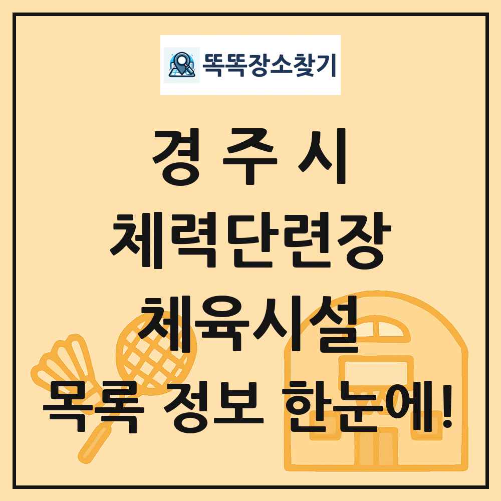 경주시 체력단련장 체육시설 목록 및 정보