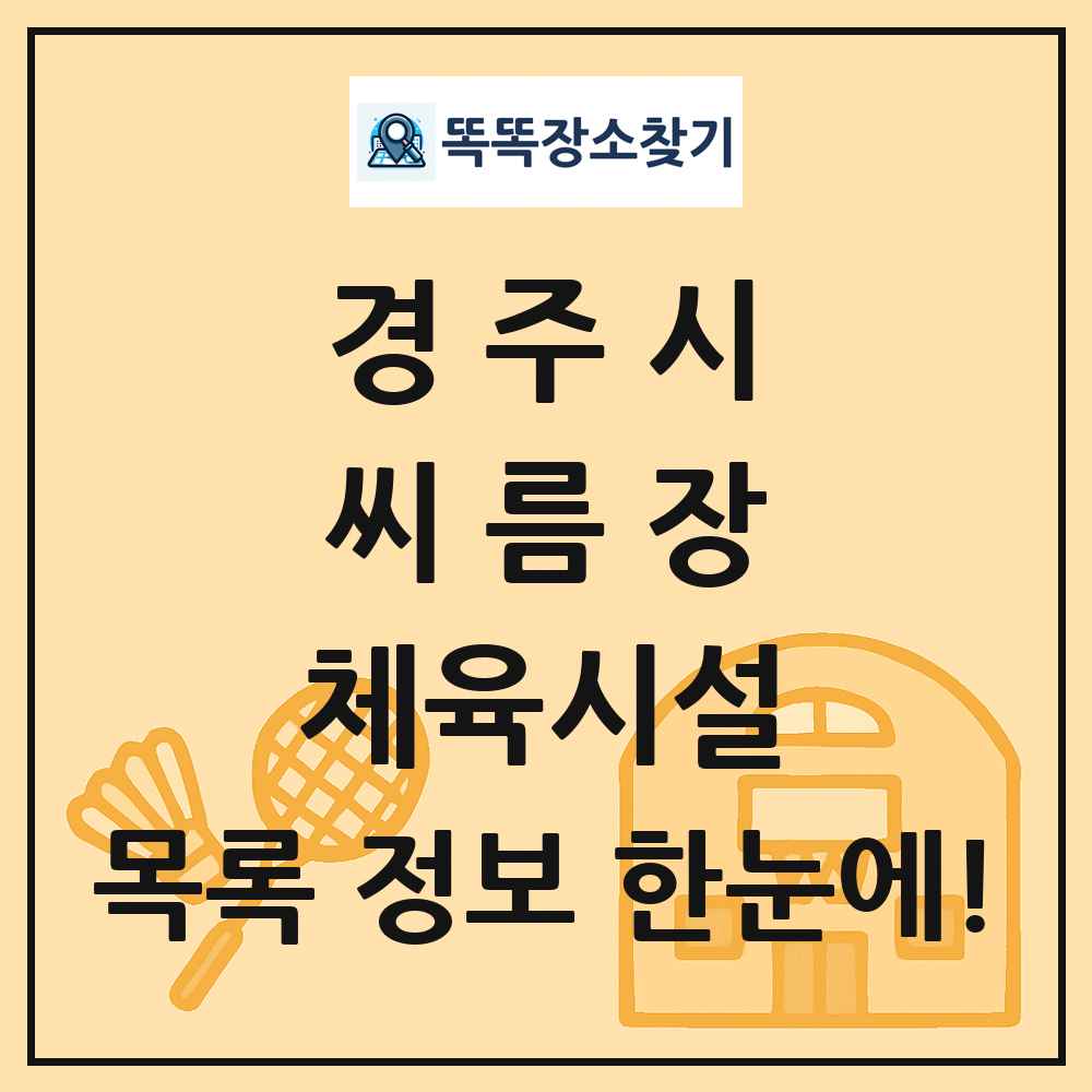 경주시 씨름장 체육시설 목록 및 정보