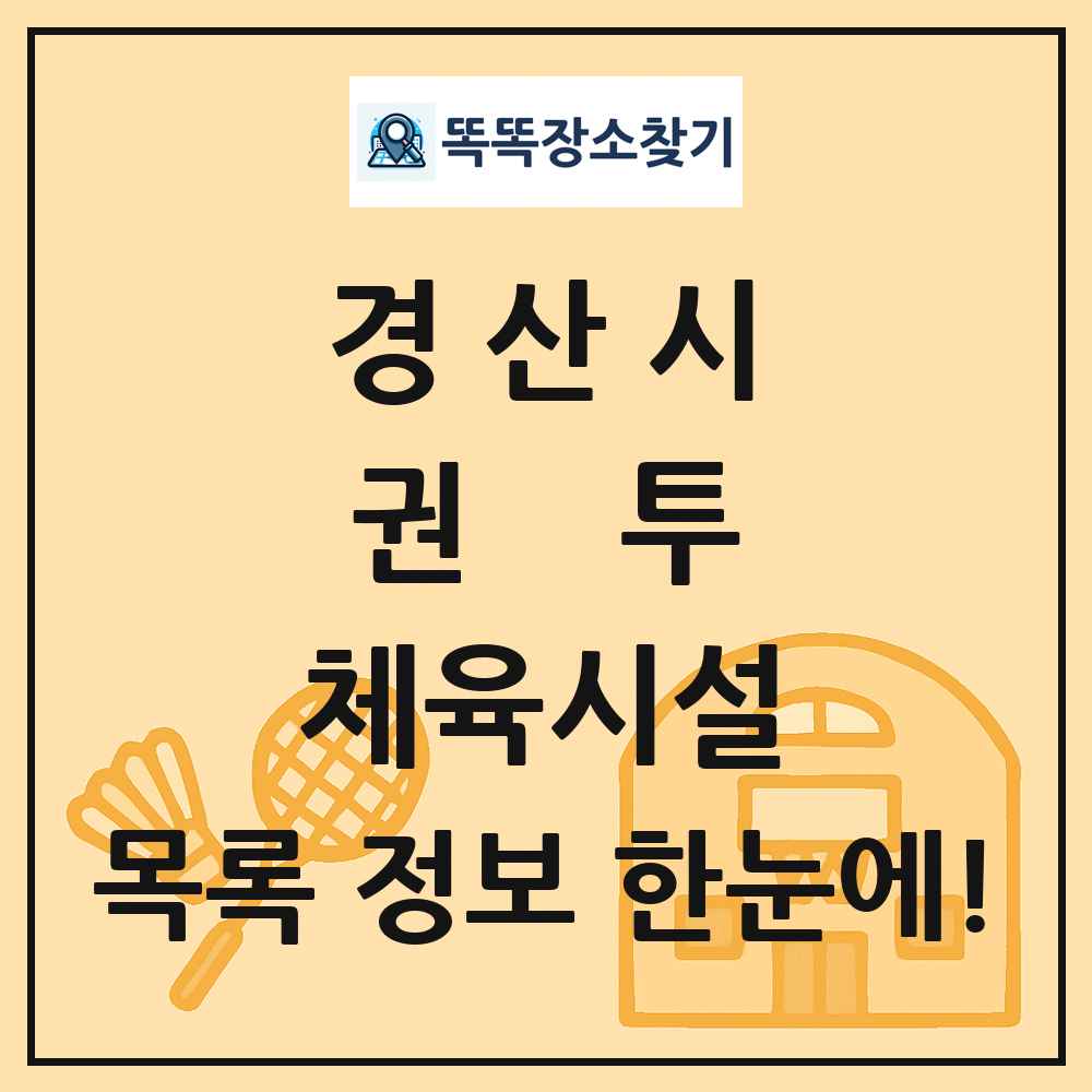 경산시 권투 체육시설 목록 및 정보