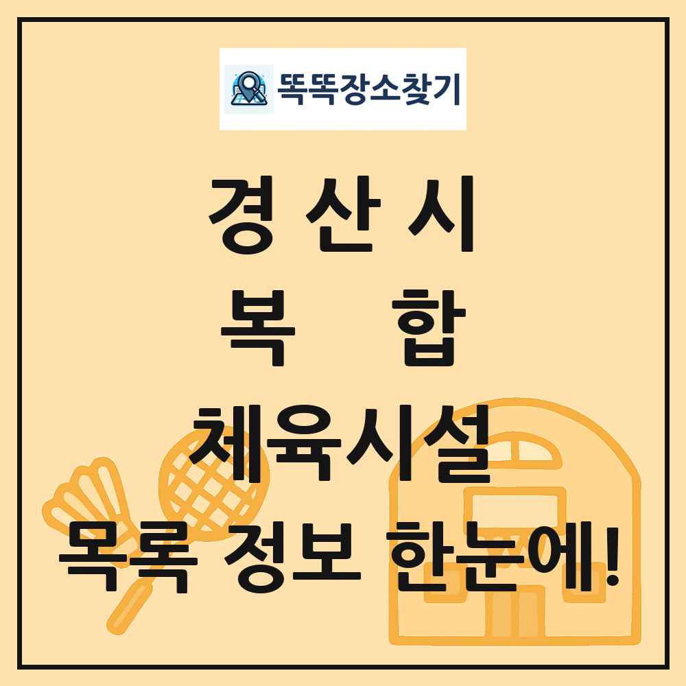 경산시 복합 체육시설 목록 및 정보
