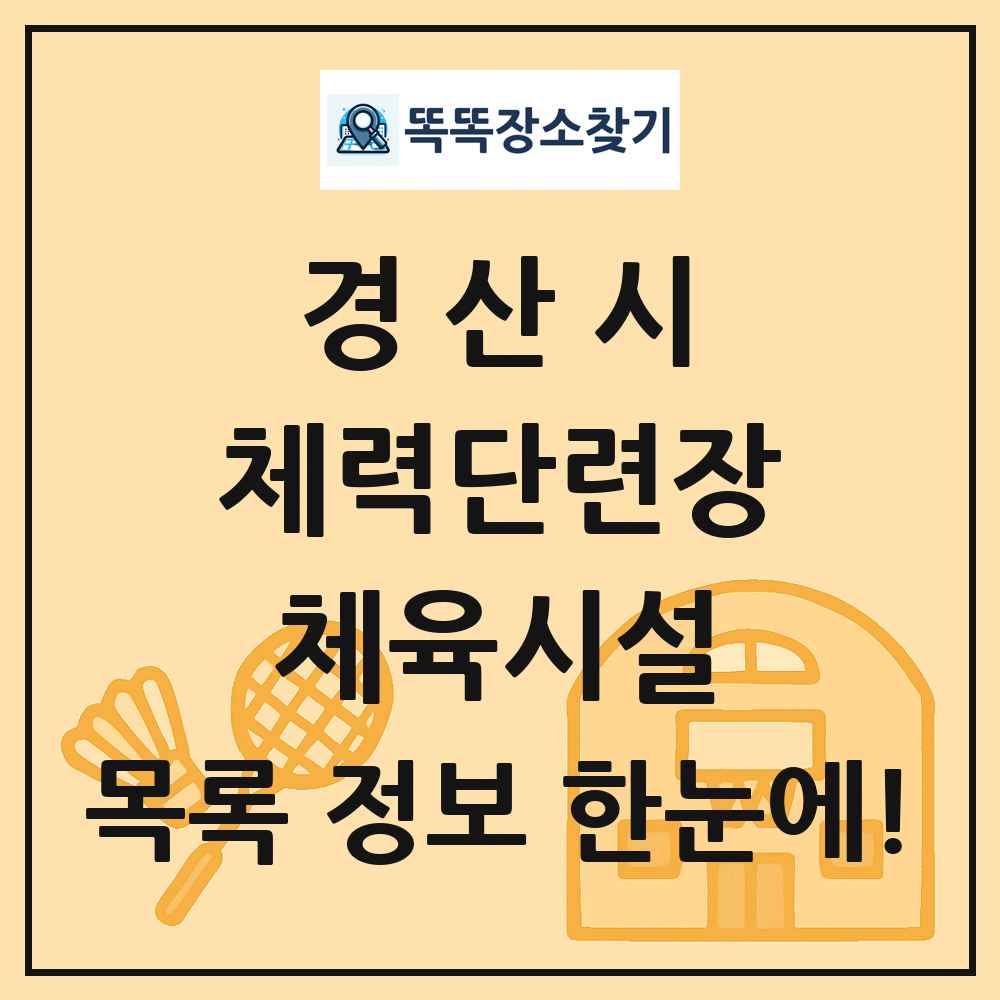 경산시 체력단련장 체육시설 목록 및 정보