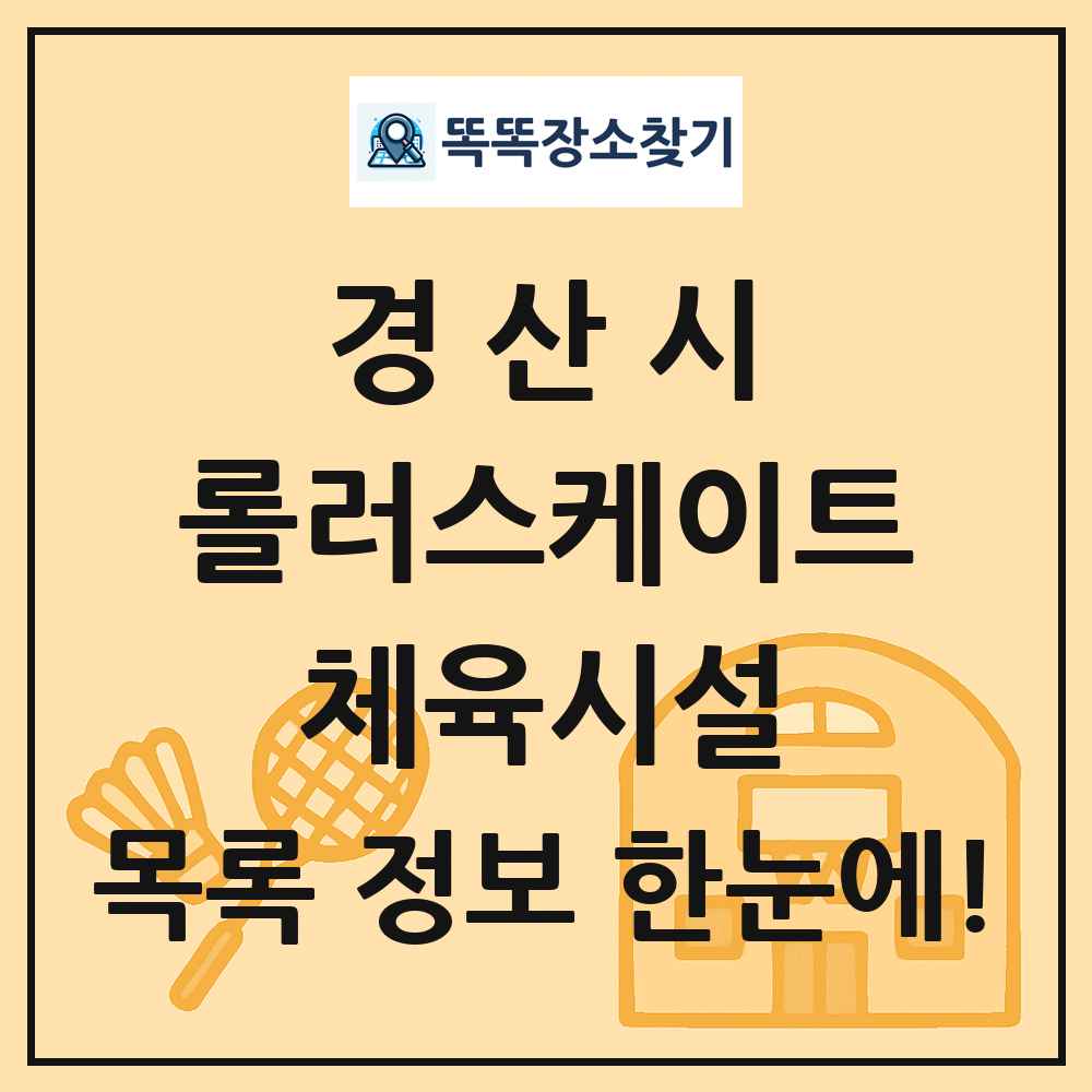 경산시 롤러스케이트 체육시설 목록 및 정보