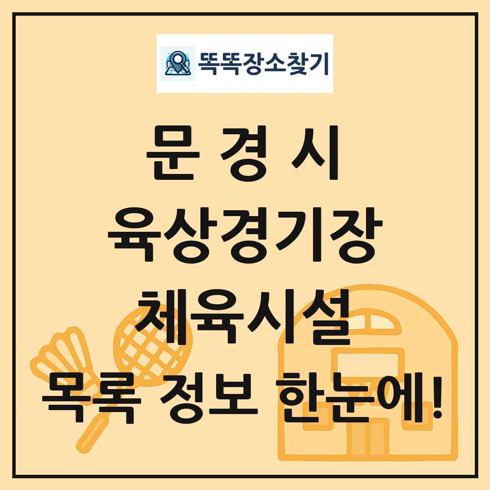 문경시 육상경기장 체육시설 목록 및 정보