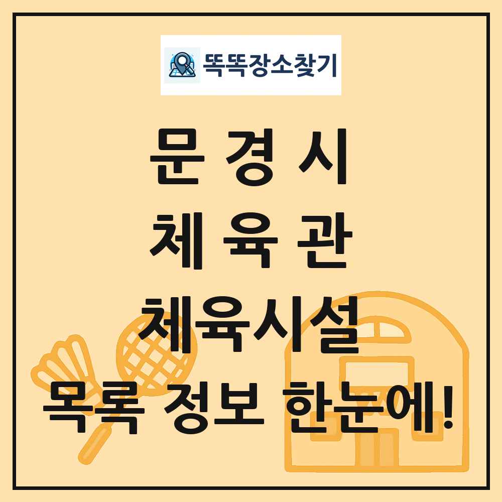 문경시 체육관 체육시설 목록 및 정보