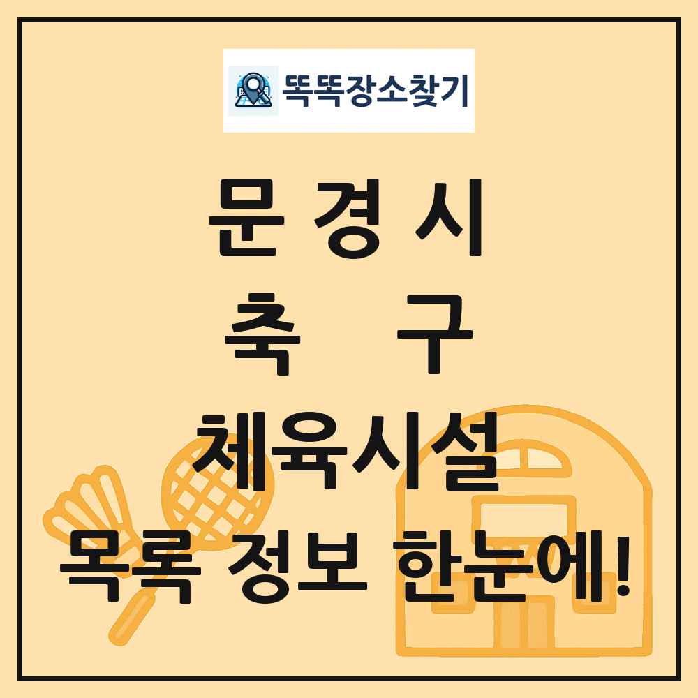 문경시 축구 체육시설 목록 및 정보