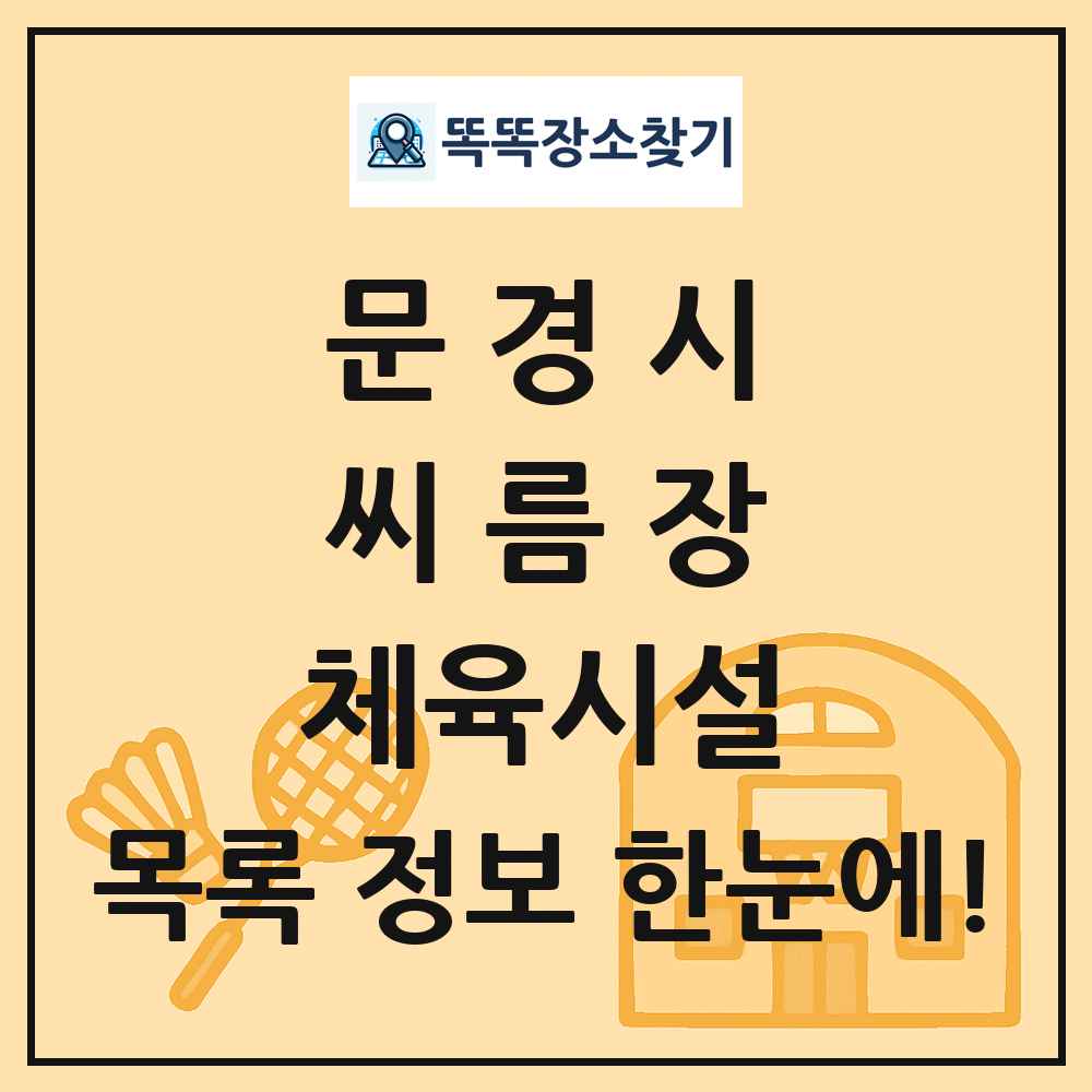 문경시 씨름장 체육시설 목록 및 정보