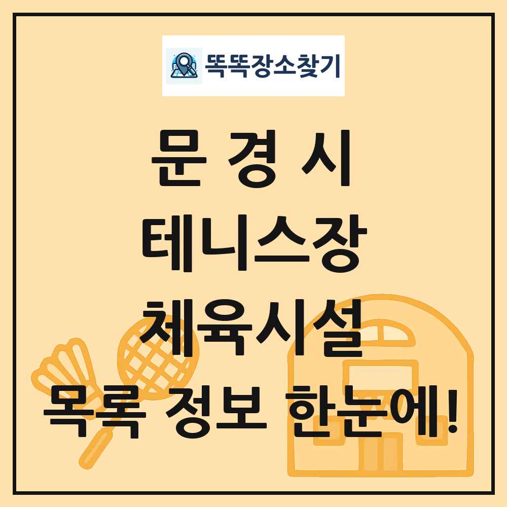 문경시 테니스장 체육시설 목록 및 정보