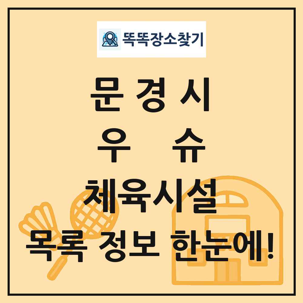 문경시 우슈 체육시설 목록 및 정보