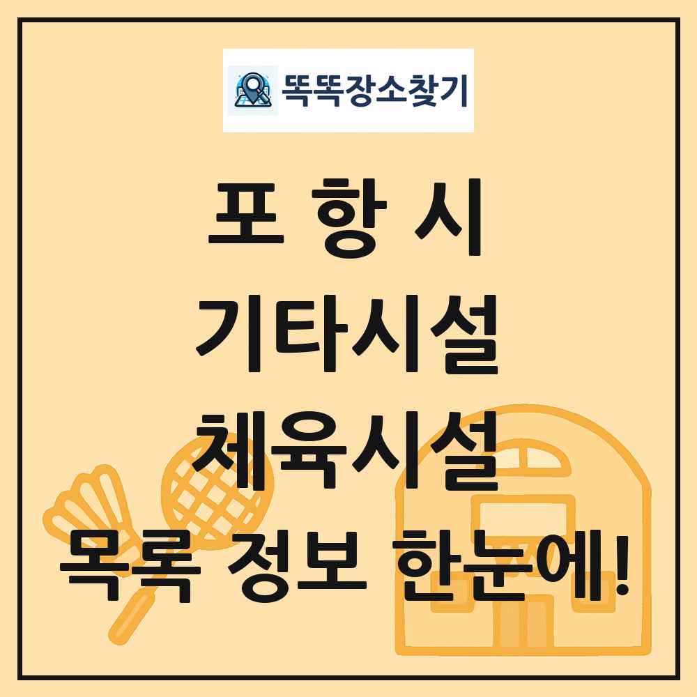 포항시 기타시설 체육시설 목록 및 정보