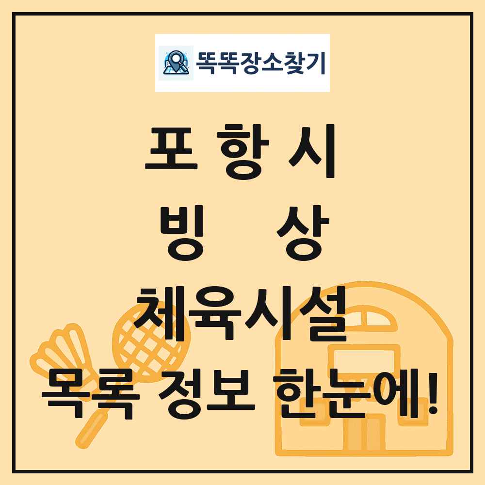 포항시 빙상 체육시설 목록 및 정보