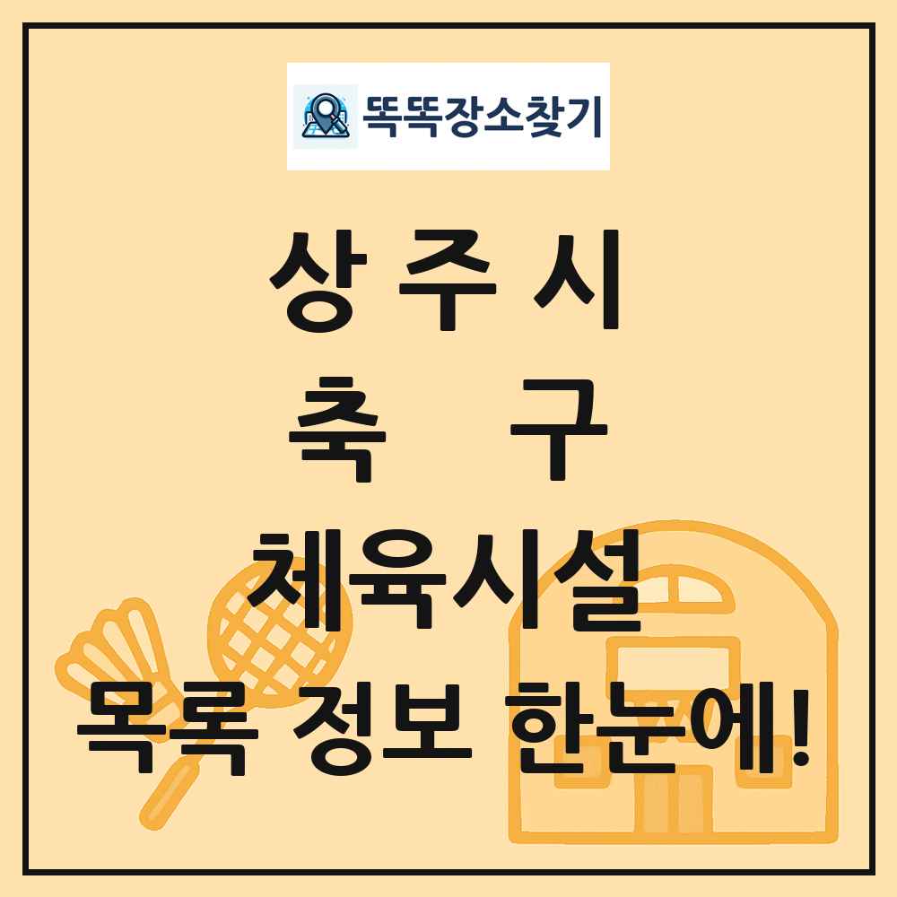 상주시 축구 체육시설 목록 및 정보