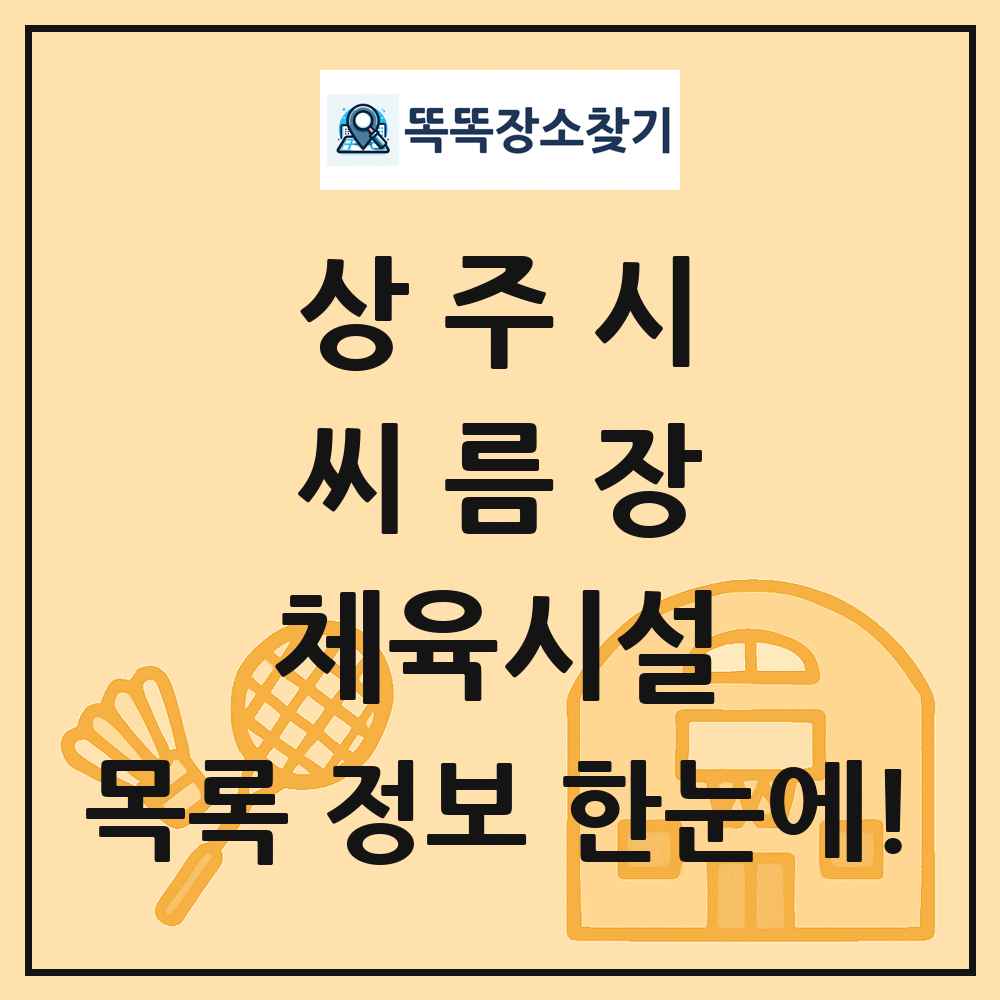 상주시 씨름장 체육시설 목록 및 정보