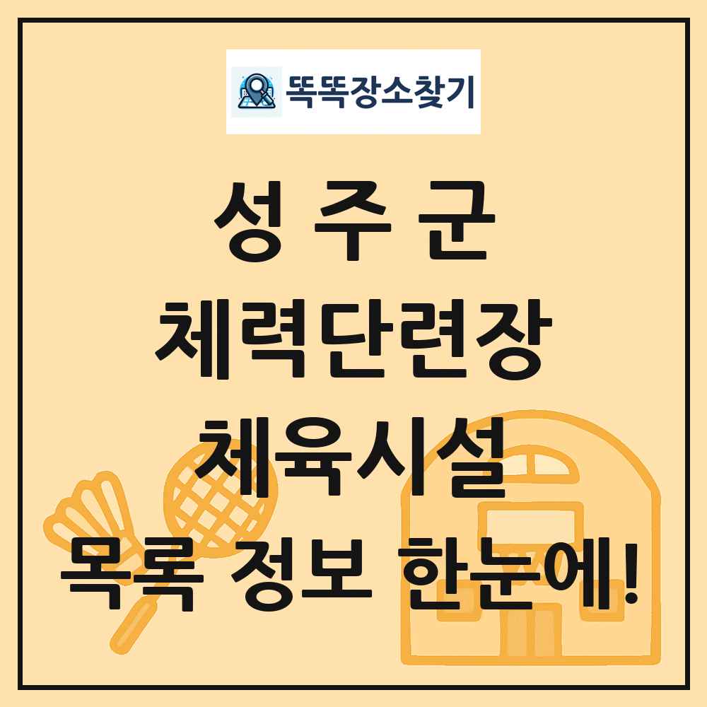 성주군 체력단련장 체육시설 목록 및 정보
