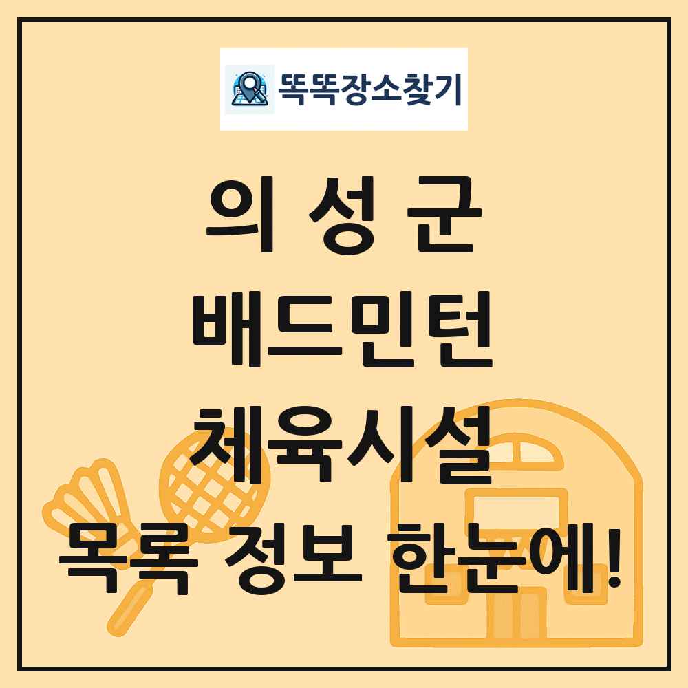의성군 배드민턴 체육시설 목록 및 정보