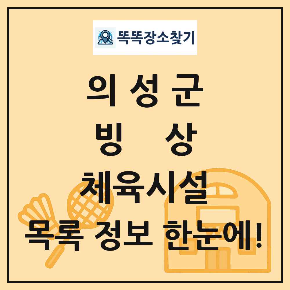 의성군 빙상 체육시설 목록 및 정보