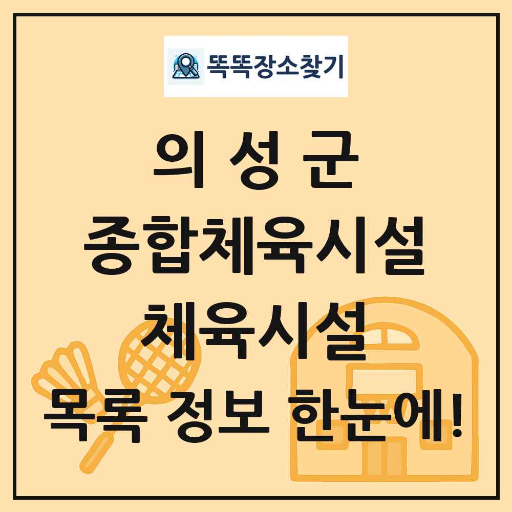 의성군 종합체육시설 체육시설 목록 및 정보