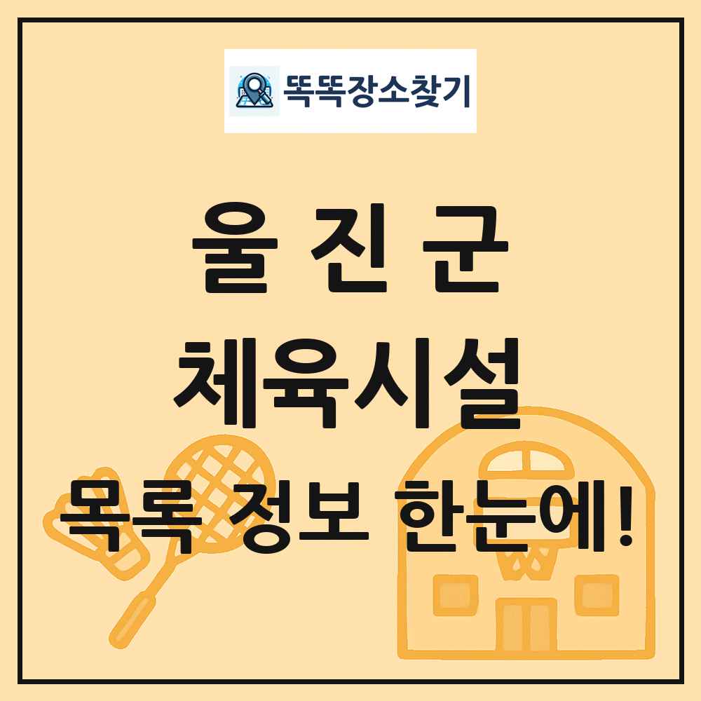 울진군 체육시설 목록 및 정보