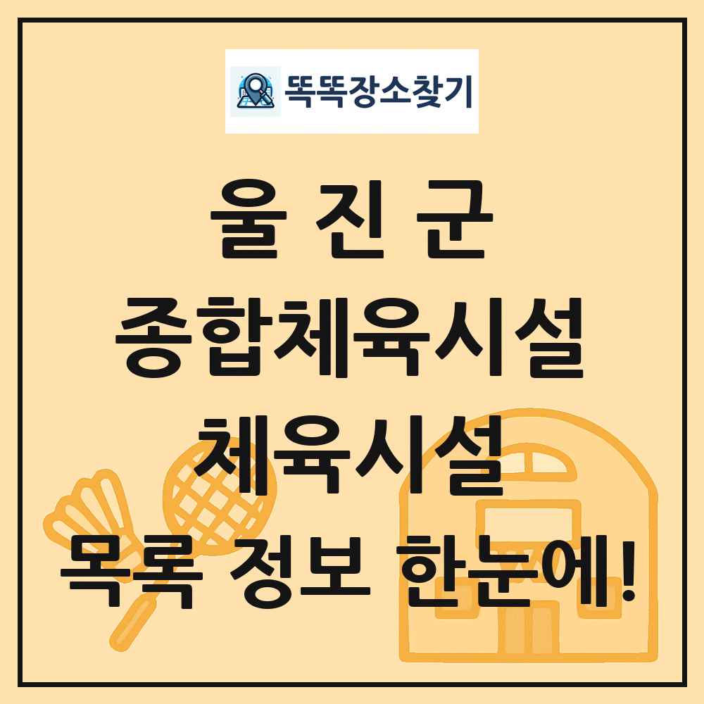 울진군 종합체육시설 체육시설 목록 및 정보