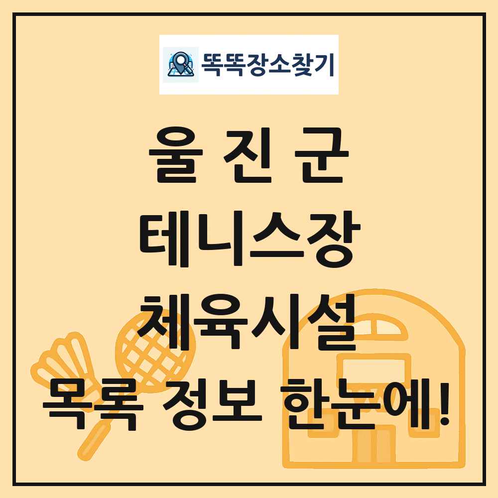 울진군 테니스장 체육시설 목록 및 정보