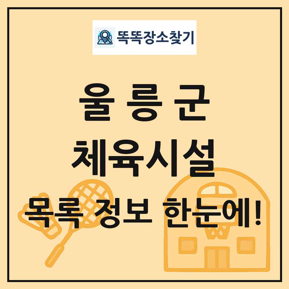 울릉군 체육시설 목록 및 정보