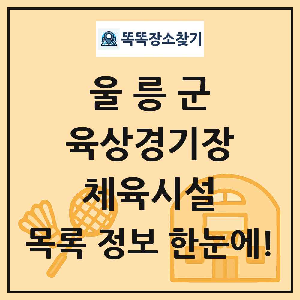 울릉군 육상경기장 체육시설 목록 및 정보