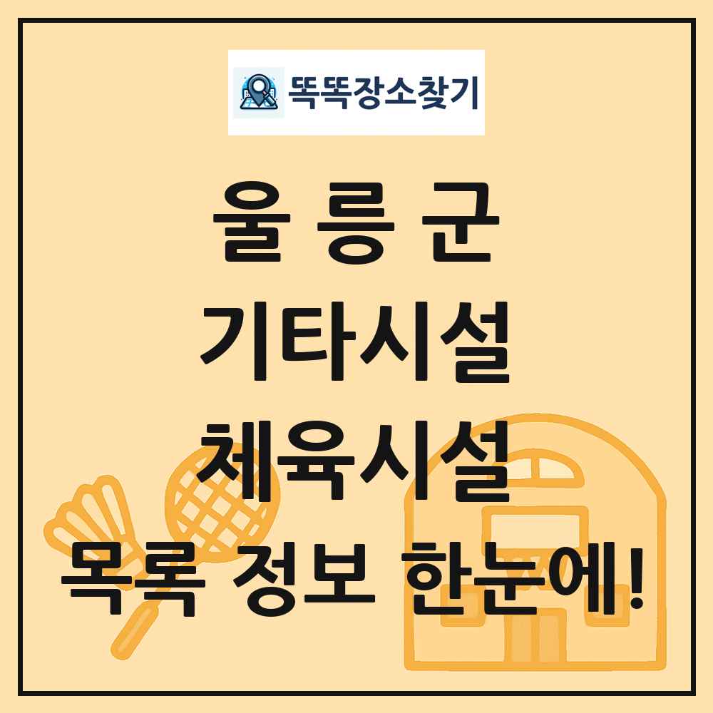 울릉군 기타시설 체육시설 목록 및 정보