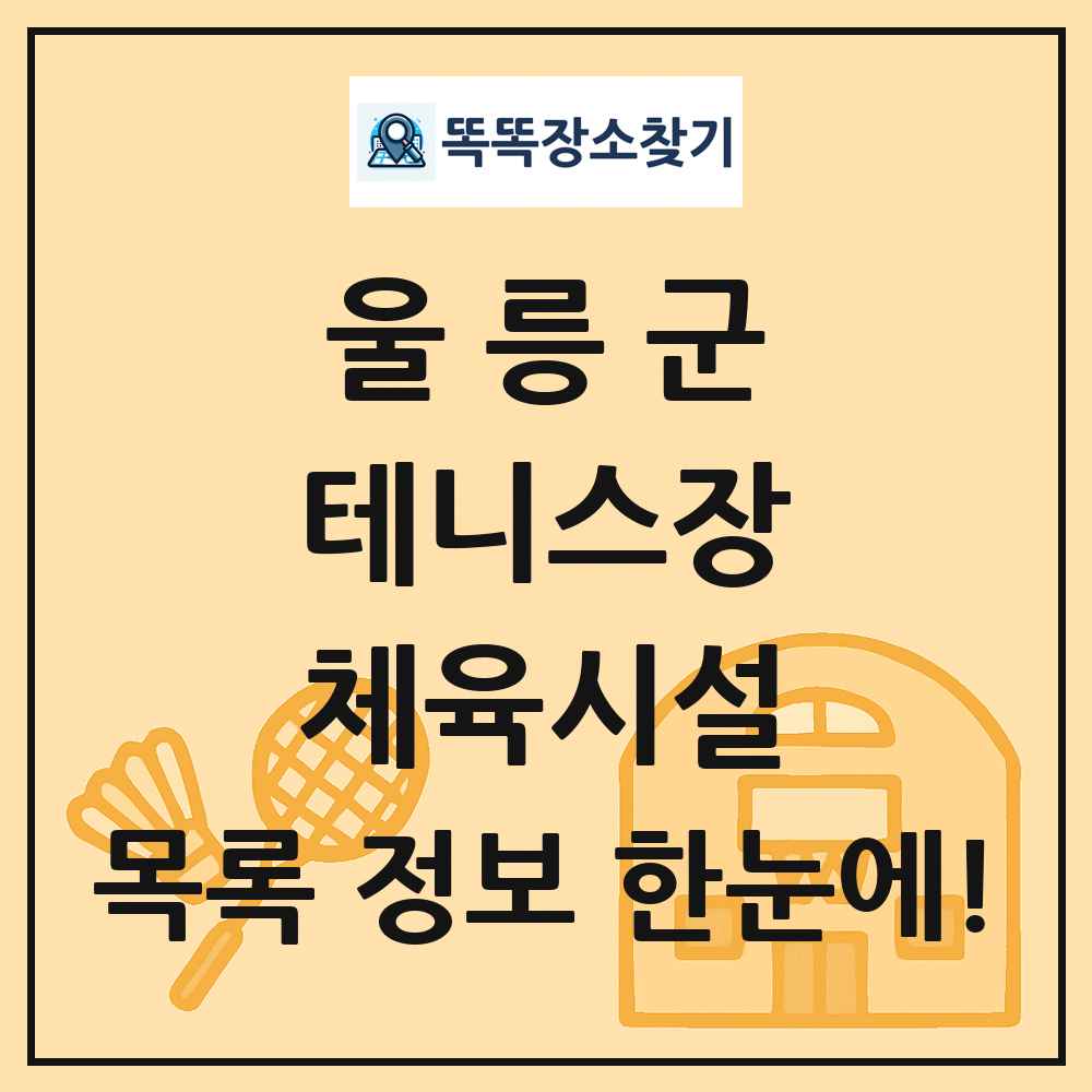 울릉군 테니스장 체육시설 목록 및 정보