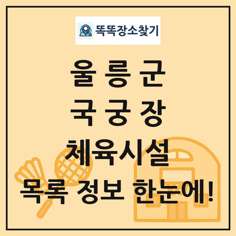 울릉군 국궁장 체육시설 목록 및 정보