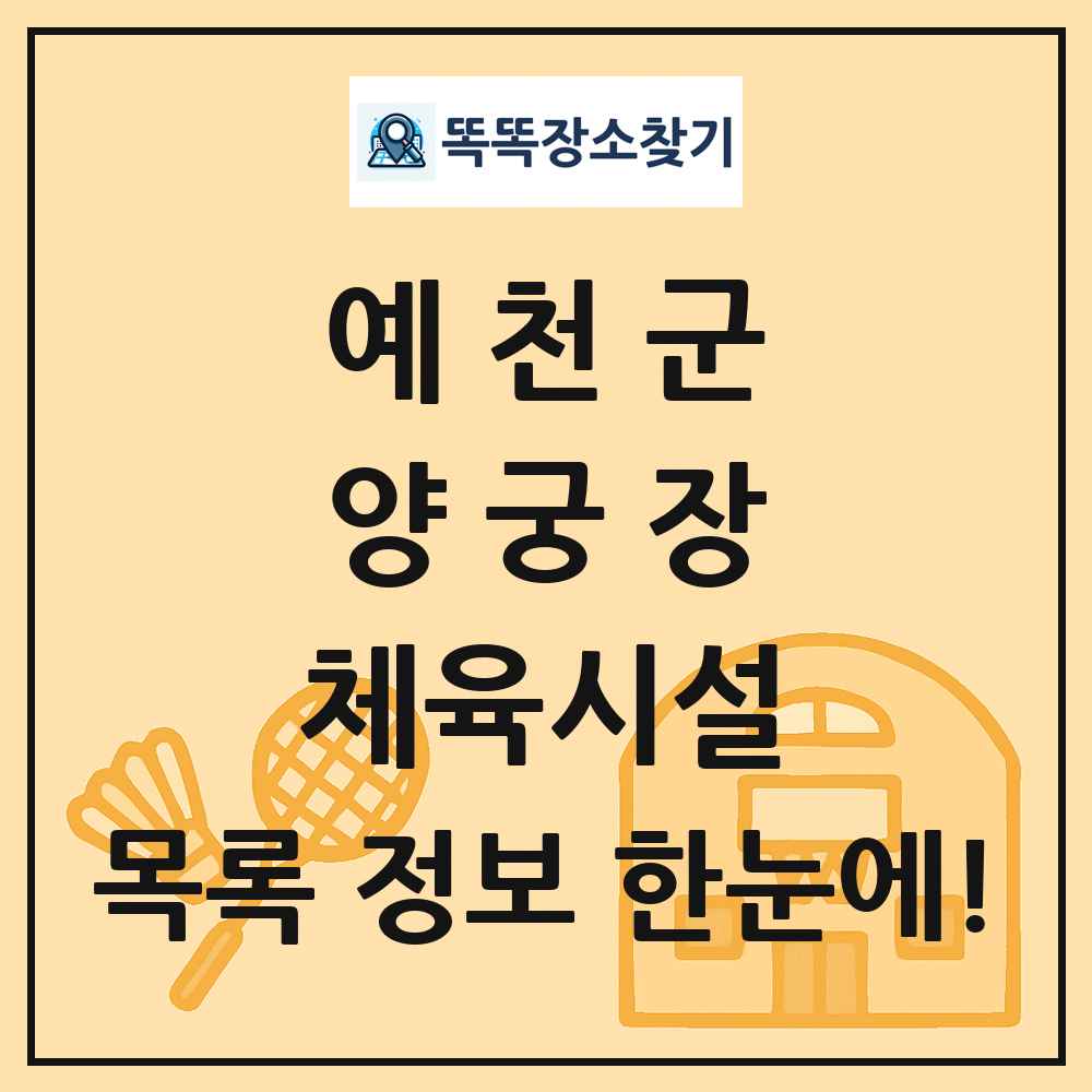 예천군 양궁장 체육시설 목록 및 정보
