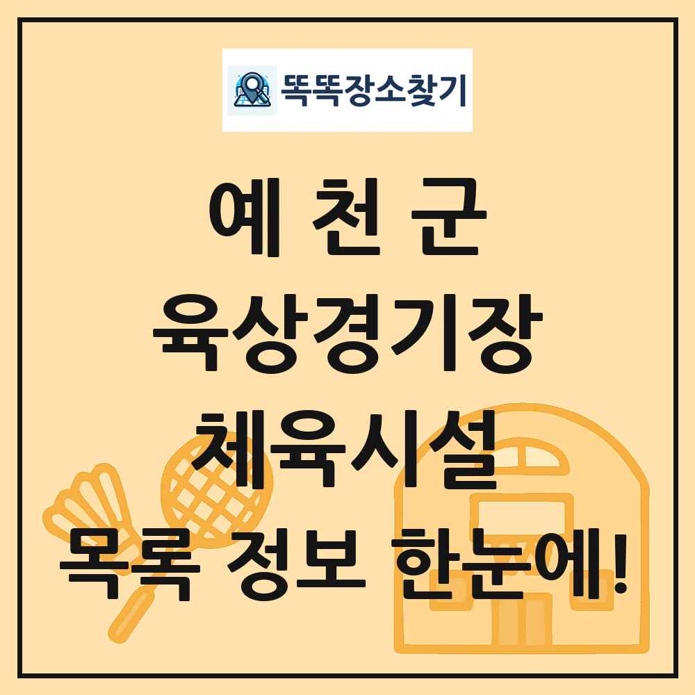 예천군 육상경기장 체육시설 목록 및 정보