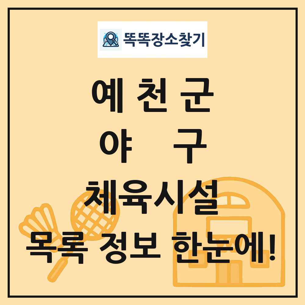 예천군 야구 체육시설 목록 및 정보